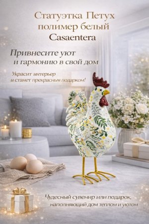 Статуэтка петуха в уютном интерьере