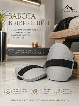 Защита для коленей 2 шт пвх серый Casaentera 15х20 см CE12-3299407