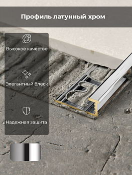 Профиль PROELEGANT Н=10мм латунь хромир.L  2,7 м PELOC10