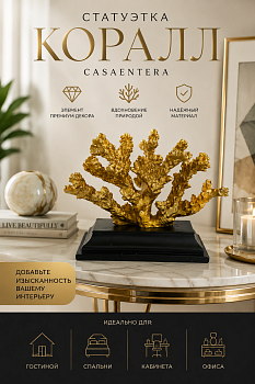 Статуэтка Коралл полисмолы золото Casaentera 16х9х12 см CE04-28-739