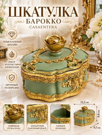 Шкатулка «Барокко» в золотом оформлении