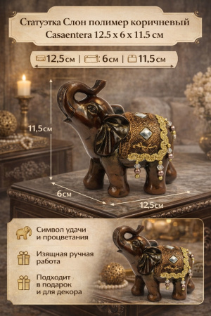 Декоративная статуэтка слона Casaentera