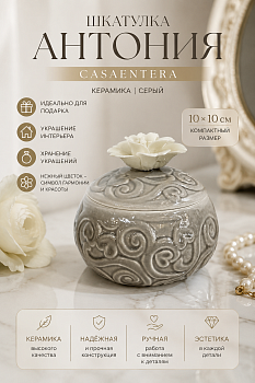 Шкатулка Антония керамика серый белый Casaentera 10х10 см CE05-102303