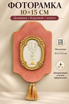 Рамка для фото 10х15 см настенная Доминика бордовый золото Casaentera 21х2х32 см CE03-2F1084