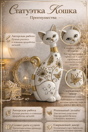 Элегантная кошка с золотым декором