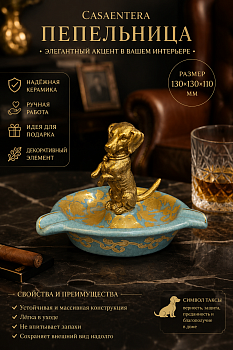 Пепельница фарфор бирюзовый Casaentera 13х13х11 см CE04-31G0655/C554C/NB4199