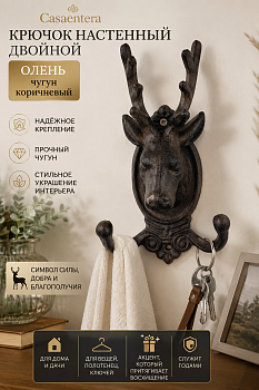 Крючок настенный двойной Олень чугун коричневый Casaentera 11.5х6х19.5 см CE12-3746916