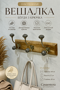 Вешалка настенная Бёрди 3 крючка дерево коричневый Casaentera 44х10х17 см CE03-6H1958