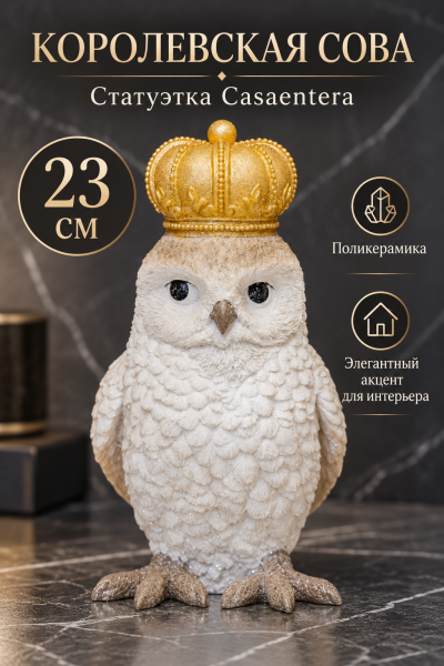 Королевская сова — элегантный интерьерный акцент