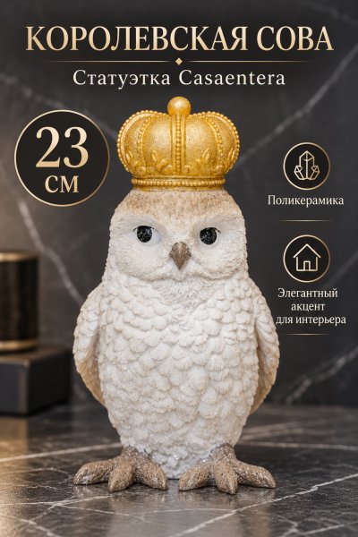 Королевская сова — элегантный интерьерный акцент