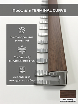 Профиль TERMINAL CURVE алюм. дуб темн. 15мм L2,7 PINT06WCV 15