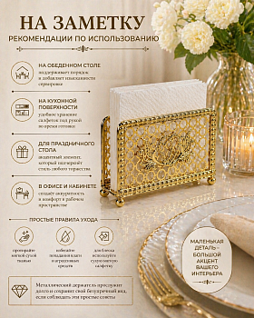 Держатель для салфеток металл золото Casaentera 14х4х9.5 см CE12-3621284