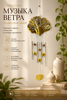 Декор подвесной Музыка ветра металл золото Casaentera 23.5х2.5х67 см CE12-10662426