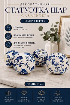 Статуэтка Шар набор 4 шт керамика белый синий Casaentera 10х10х10 см CE04-61081