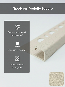 Профиль PROJOLLY SQUARE H=10мм алюм.Stone greyvory L 2,7 м PJQSА 10-SL03
