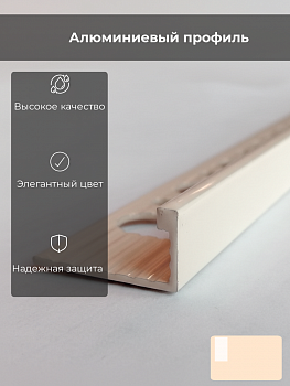 Профиль PROTERMINAL H=6мм алюм.окраш.белый слон.кость 2,7 м  PTА06-0106