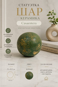 Статуэтка Шар керамика зеленый Casaentera 9х8.5 см CE03-651837.009.938
