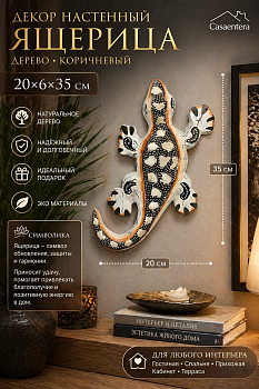 Декор настенный Ящерица дерево коричневый Casaentera 20х6х35 см CE12-7720764