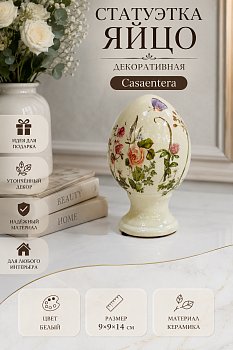 Статуэтка Яйцо цветы керамика белый Casaentera 9х9х14 см CE03-6CE2401S