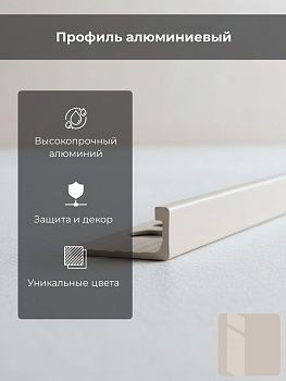 Профиль PROTERMINAL H=10мм алюм.окраш.багамский беж. L 2,7 м PTА10-17
