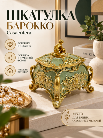 Шкатулка барокко в элегантном интерьере