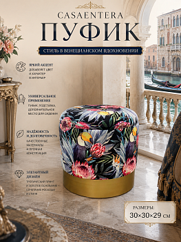 Пуфик Casaentera 30х30х29 см CE04-49-293M