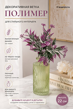Цветы декоративные ветка полимер сиреневый Casaentera 22 см CE12-4642655-4