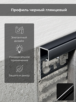Профиль PROJOLLY SQUARE H=8мм алюм.окраш.черный L 2,7 м PJQSA 08-11