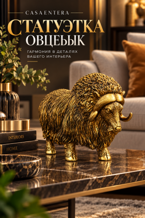 Статуэтка овцебыка в роскошном интерьере