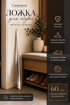 Ложка для обуви металл серебро Casaentera 4.5х1х60 см CE12-1894788