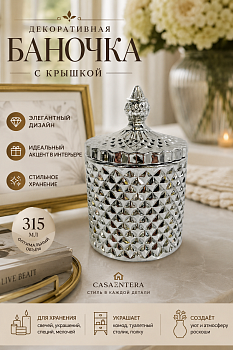 Баночка декоративная с крышкой стекло серебро Casaentera 8.5х8.5х13.5 см 315 мл CE02-815466