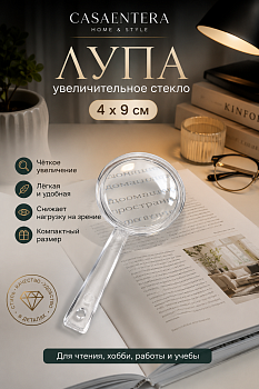 Лупа полимер прозрачный Casaentera 4х9 см CE12-9944027