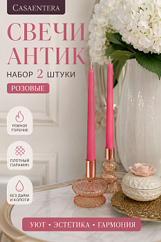 Свеча Антик набор 2 шт парафин розовый Casaentera 2.3х24.5 см CE12-10980158