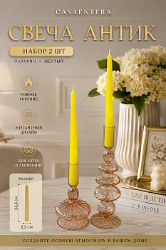 Свеча Антик набор 2 шт парафин желтый Casaentera 2.3х24.5 см CE12-10980152