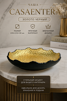 Чаша декоративная керамика золото черный Casaentera 22х22х5 см CE04-61002/2