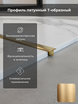 Профиль PROCOVER 20*9, l=2.7 щиткованная латунь PCROS209