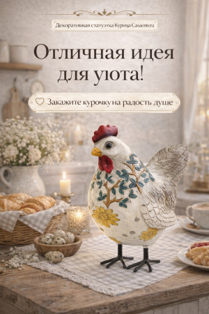 Курица Casaentera для уюта дома