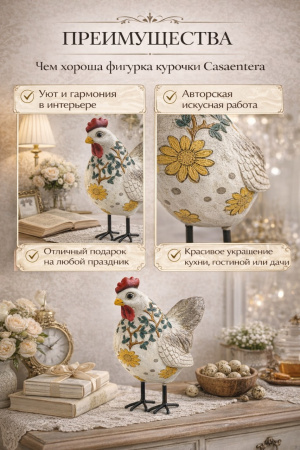 Фигурка курочки Casaentera в интерьере