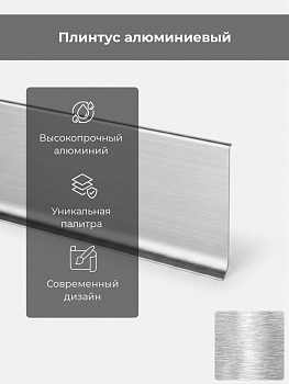 Плинтус 40 SKIRTING Н=40 алюм. щитков. серебро с кл.сл. L 2м BTBS 40A