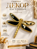 Роскошная золотая стрекоза Casaentera