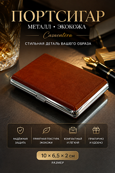 Портсигар металл экокожа коричневый Casaentera 10х6.5х2 см CE12-743784