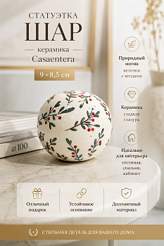 Статуэтка Шар керамика белый Casaentera 9х8.5 см CE03-632087.009.102