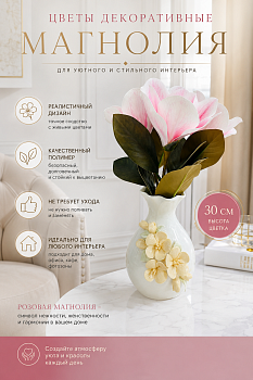 Цветы декоративные Магнолия полимер розовый Casaentera 30 см CE05-406256-3