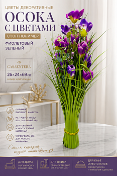 Цветы декоративные Осока с цветами сноп полимер фиолетовый Casaentera 26х24х69 см CE02-814591