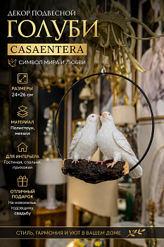 Декор подвесной Голуби полистоун белый Casaentera 24х26 см CE12-10774282