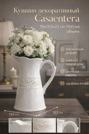 Декоративный кувшин Casaentera с цветами