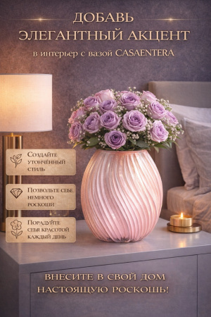 Элегантный акцент с вазой CASAENTERA