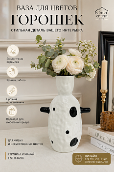 Ваза для цветов Горошек керамика белый Casaentera 15х9х23 см CE08-33F015B