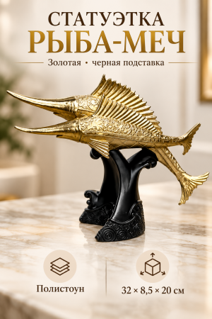 Статуэтка «Рыба-меч» в золотом сиянии