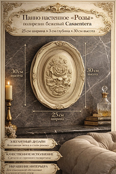 Панно настенное Розы полирезин бежевый Casaentera 25х3х30 см CE08-436-015